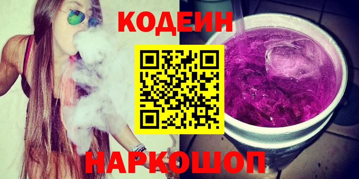 Кодеин напиток Lean (лин)  Кодеиновый сироп Lean напиток Lean (лин)  Вход с VPN  Химки 